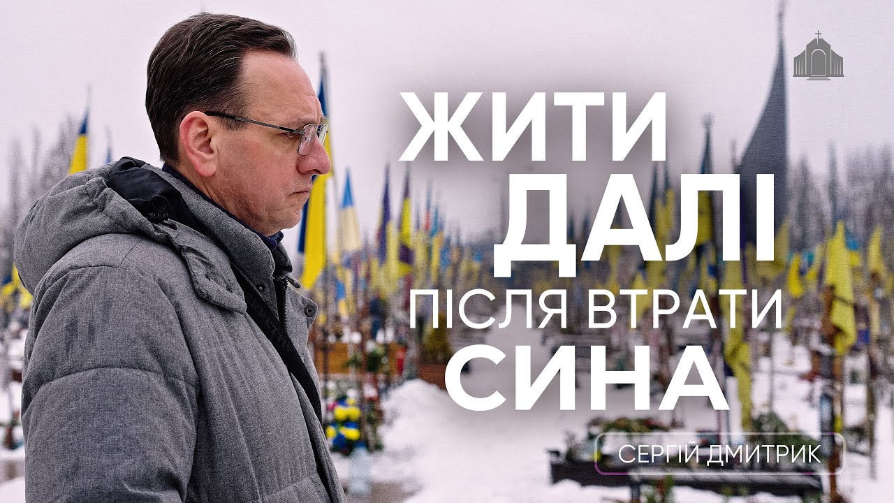 Жити далі після втрати сина | Сергій Дмитрик 