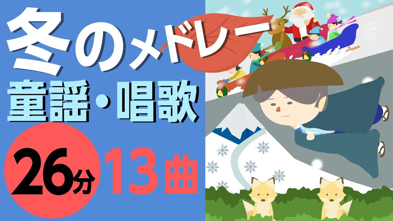 冬の童謡・唱歌メドレー♪【26分13曲】日本のうたアニメーション［途中スキップ広告なし］/Japanese song animation