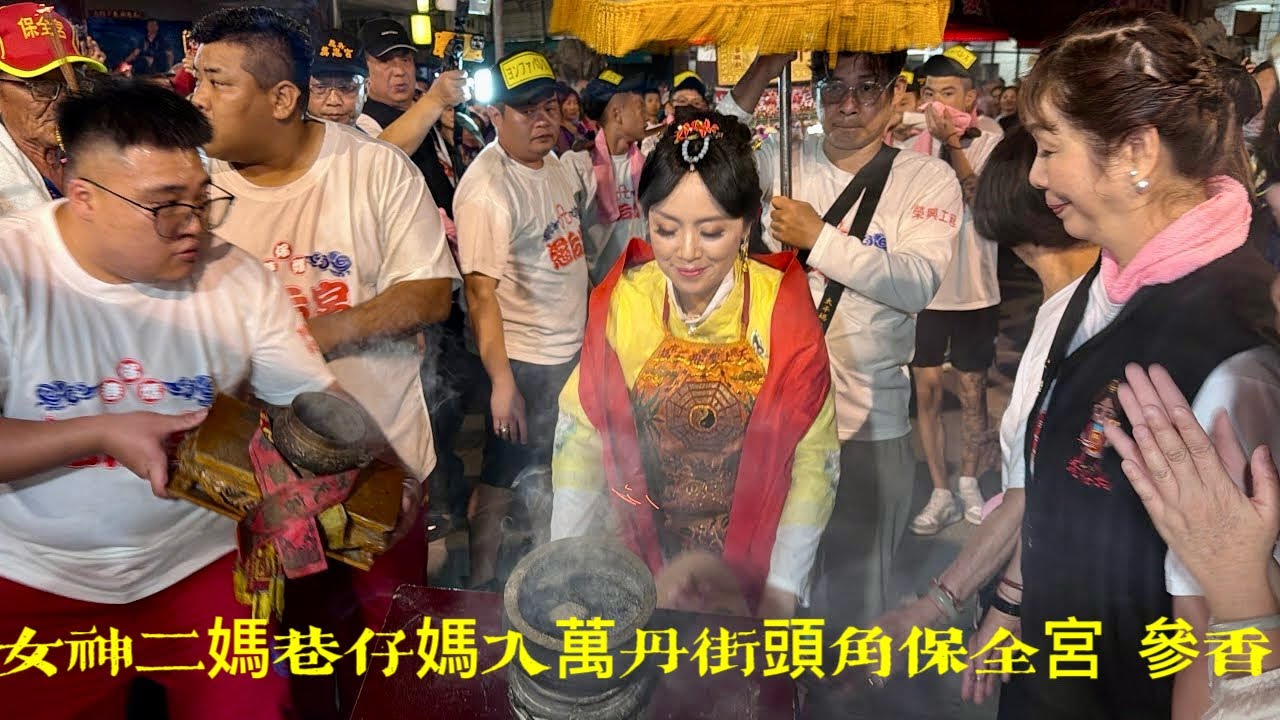 高雄大樹久堂慈后宮巷仔媽～慶贊屏東萬丹萬惠宮元宵祈安遶境～02 女神二媽降駕 #巷仔媽 #萬丹街頭角保全宮  參香 2026/03/03