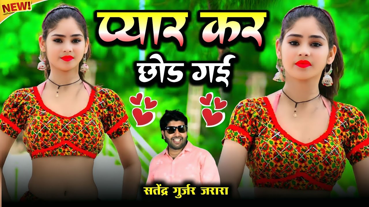 प्यार कर छोड गयी बेईमान | Satendra Gurjar Jarara | New Rasiya 2025 | Dj Rasiya 2025 | Rasiya