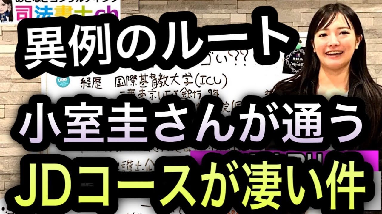 【KK】本当は小室圭さんはスゴイ？？米国弁護士JDコースの実態とは？【司法書士】1164
