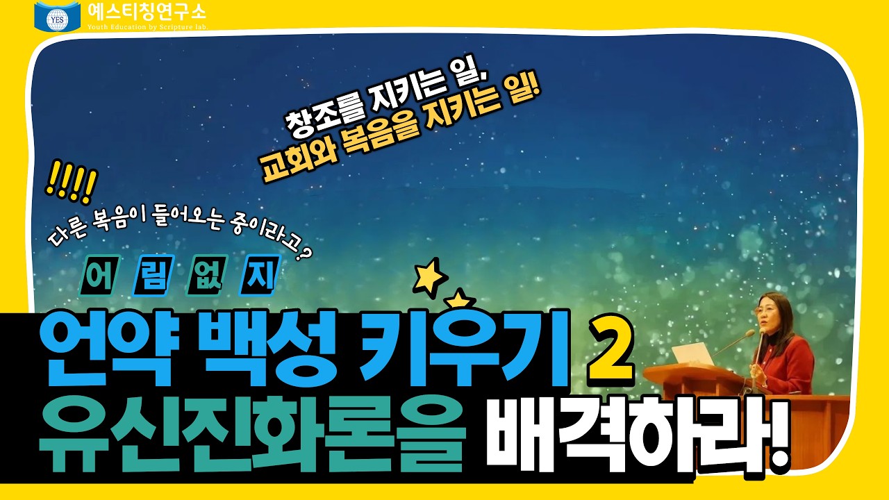 유신진화론을 배격하라