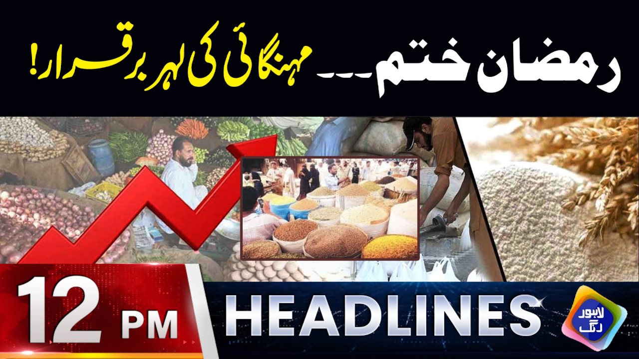 Ramzan Khatam....Mehangai Ki Lehr Barqarar | Headlines 12 PM | 18 March 2026 | Lahore Rang