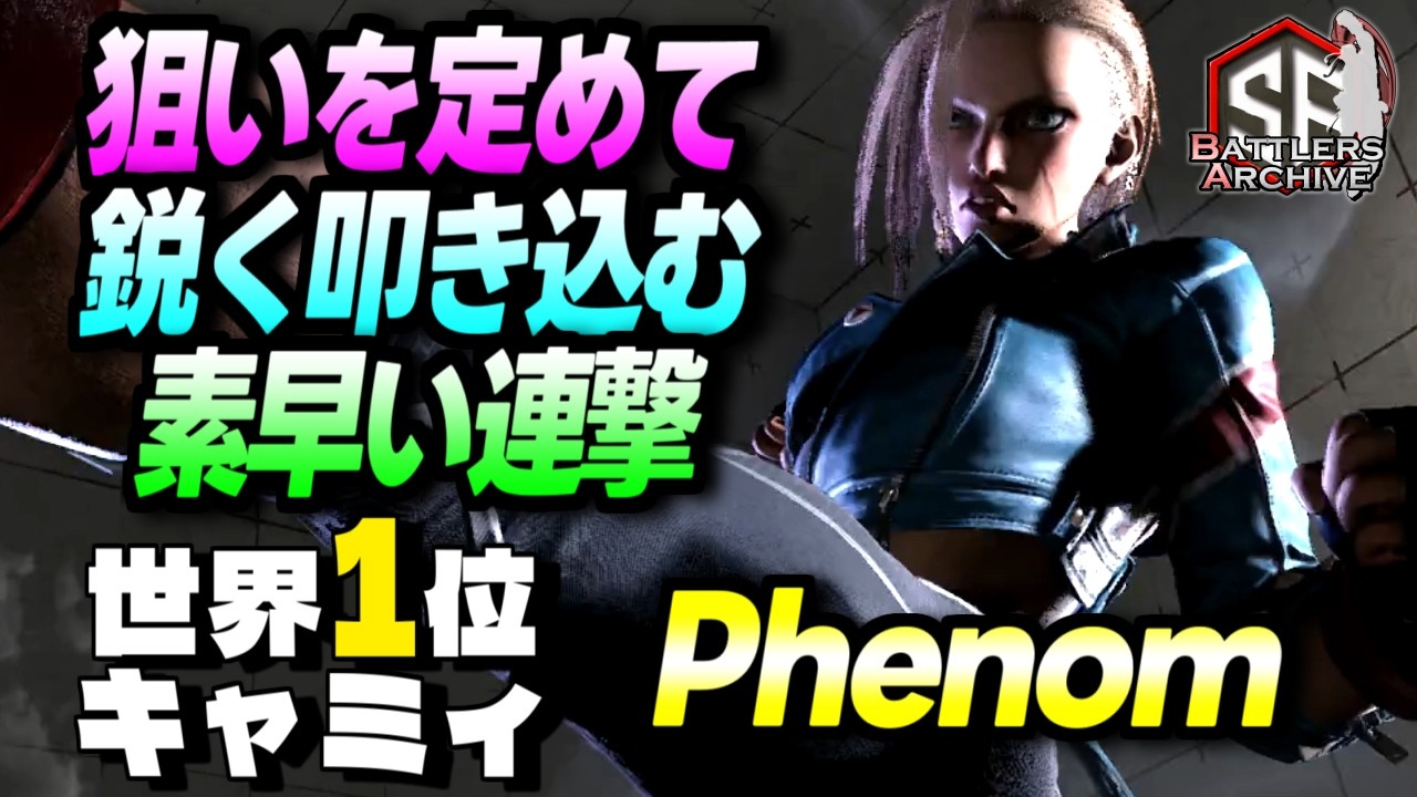 【世界1位 極・キャミィ】ロックオンッ！狙いを定めて素早い連撃を鋭く叩き込む Phenom キャミィ｜Phenom (キャミィ) vs キンバリー , キンバリー , ケン 【スト6】
