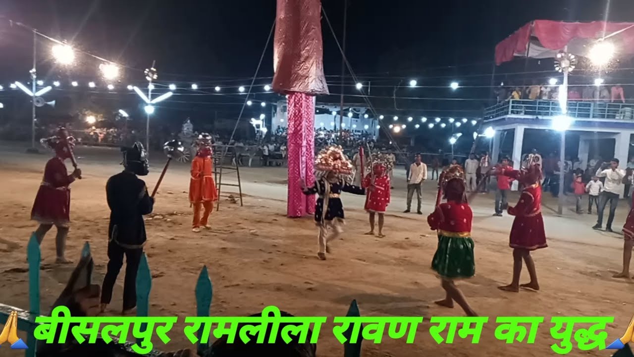 मेला श्री राम लीला मैदान मैं राम रावण का युद्ध Bisalpur mein #viral #मेला#malaimurasu