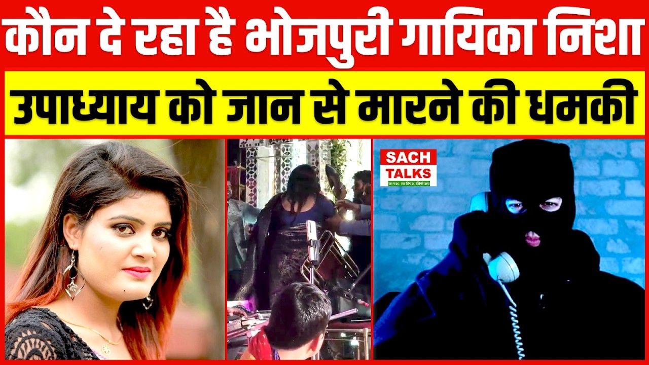 मंच पर सैंडल कांड के बाद कौन दे रहा है भोजपुरी गायिका Nisha Upadhyay को जान से मारने की धमकी !