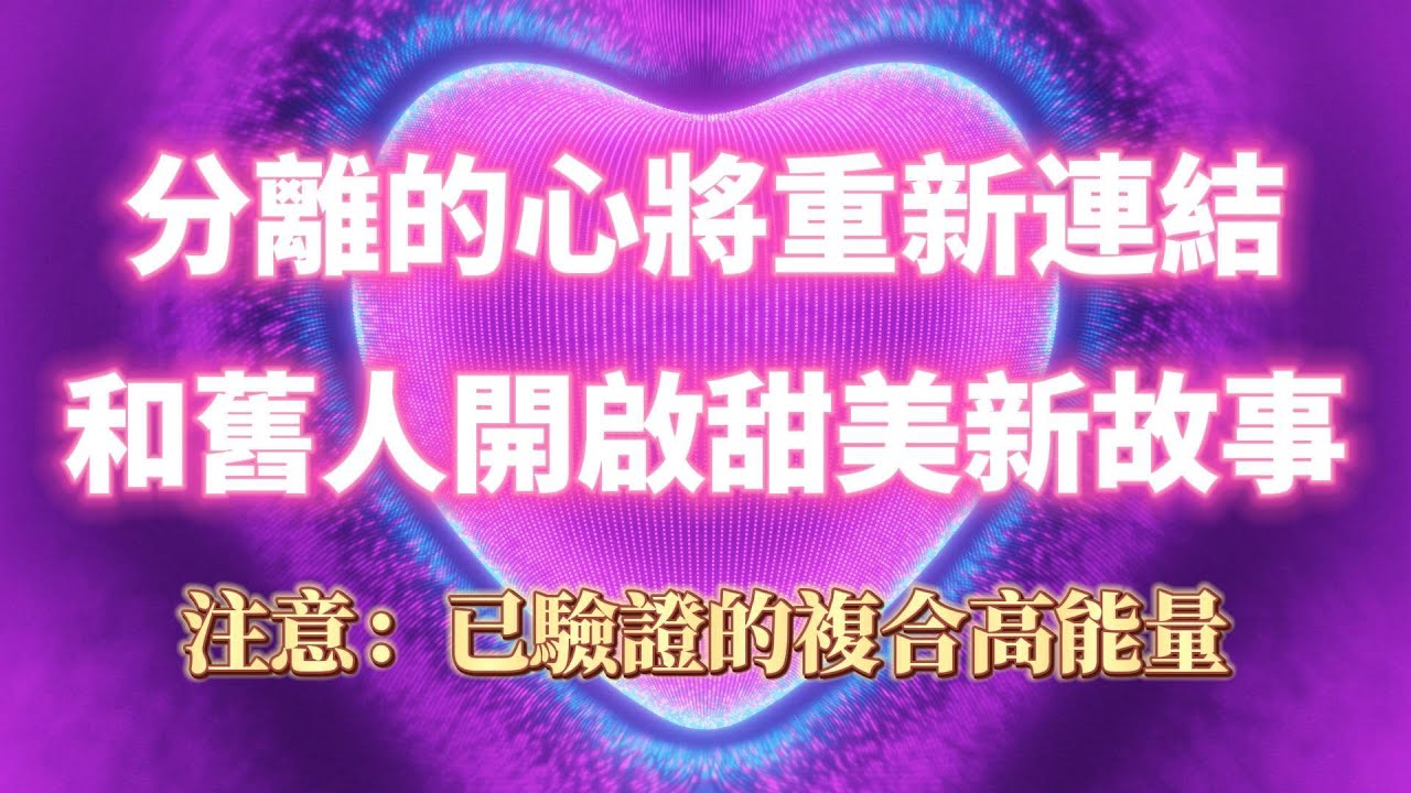 聆聽八分鐘後 分離的心將重新連結 ❤️感情急速升溫（注意⚠️：不想復合的慎入！已驗證的複合高能量）和舊人開啟甜美新故事，讓TA主動回到你身邊｜吸引力法則，冥想音樂，戀情顯化，戀愛音咒，正念冥想