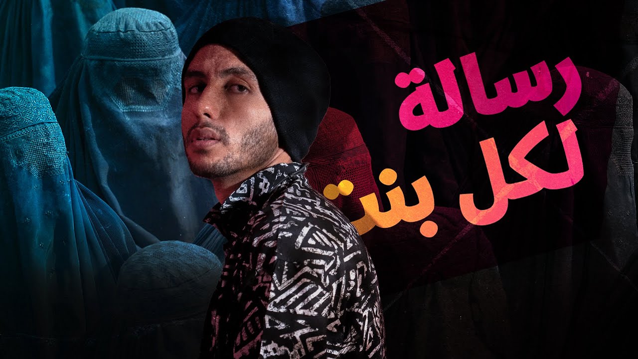 رسالة لكل بنت عربية