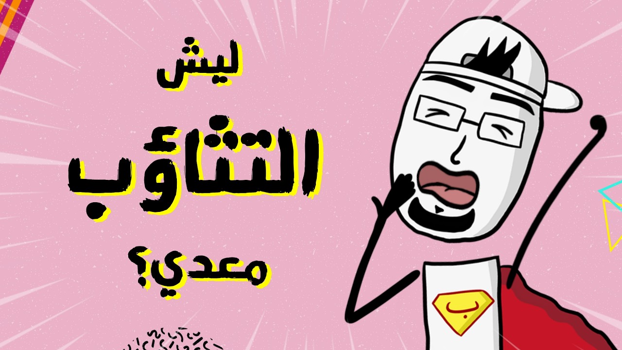مع بندق | ليش منتثاءب لما نشوف حدا عم يتثاءب ؟
