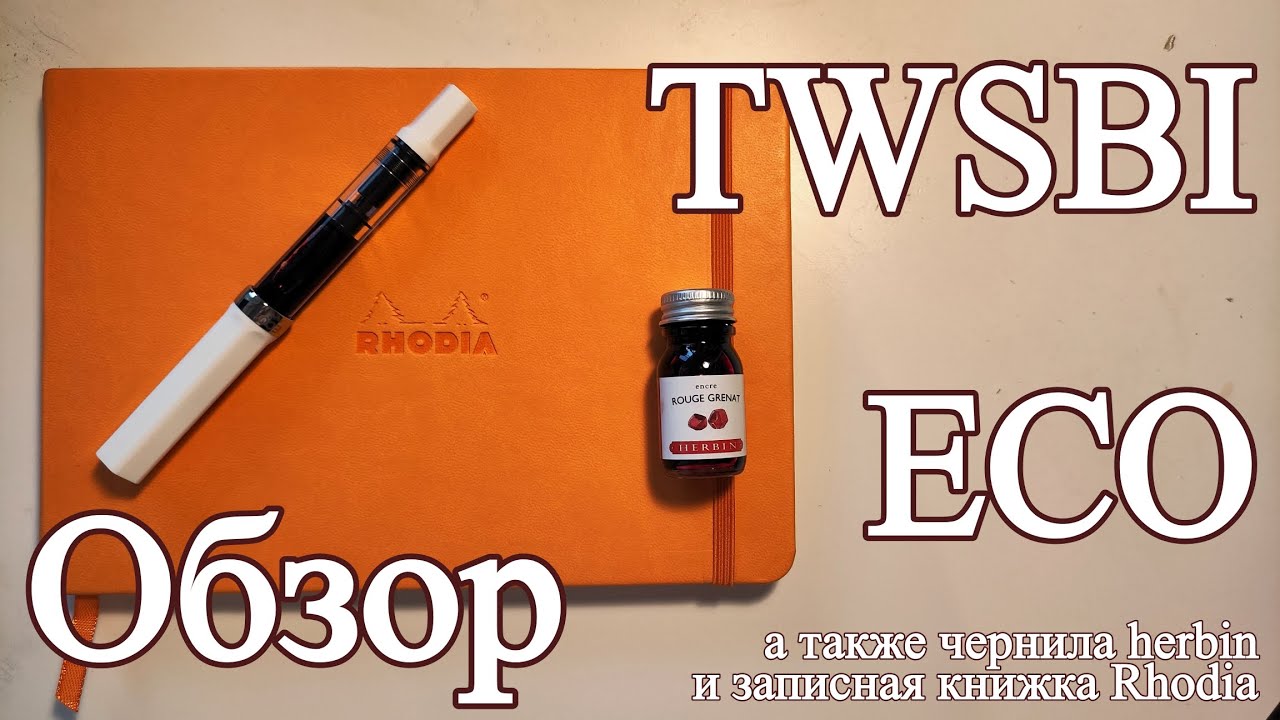 Обзор перьевой ручки TWSBI ECO WHITE F (и кое-чего еще)