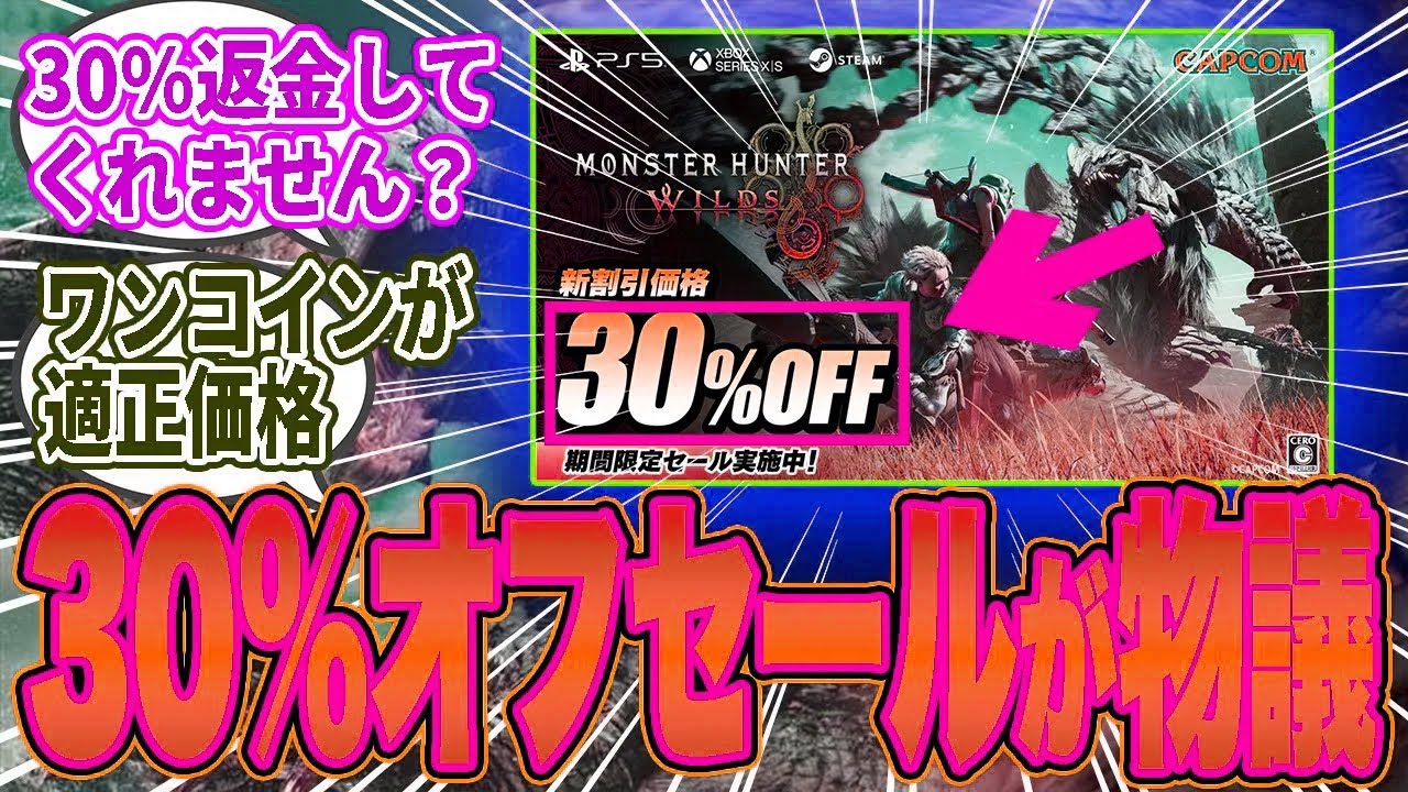 【悲報】ワイルズ30%オフセール開始!!→「もうゲオで2000円」「ワンコインが適正」など批判殺到の嵐ｗｗ【モンハン／ワイルズ／反応集】