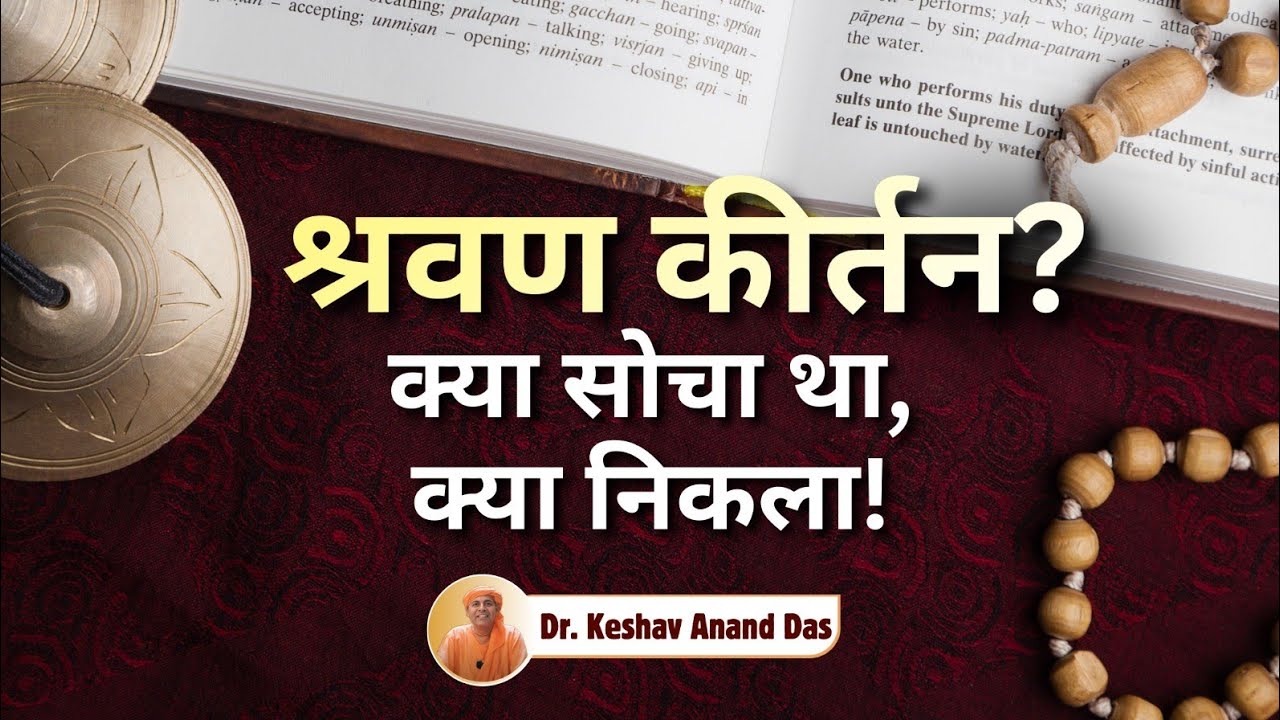 श्रवण कीर्तन? क्या सोचा था, क्या निकला! || Dr. Keshav Anand Das 