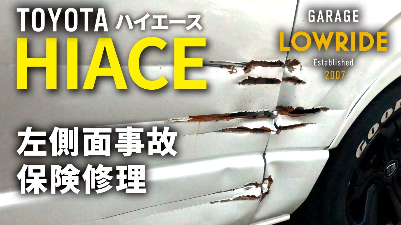 【トヨタ ハイエース（3DF-GDH211K) 左側面事故 板金・塗装・修理（車両保険）社外フード/社外オーバーフェンダ塗装・取りつけなど】東京都清瀬市からのご来店 ガレージローライド立川