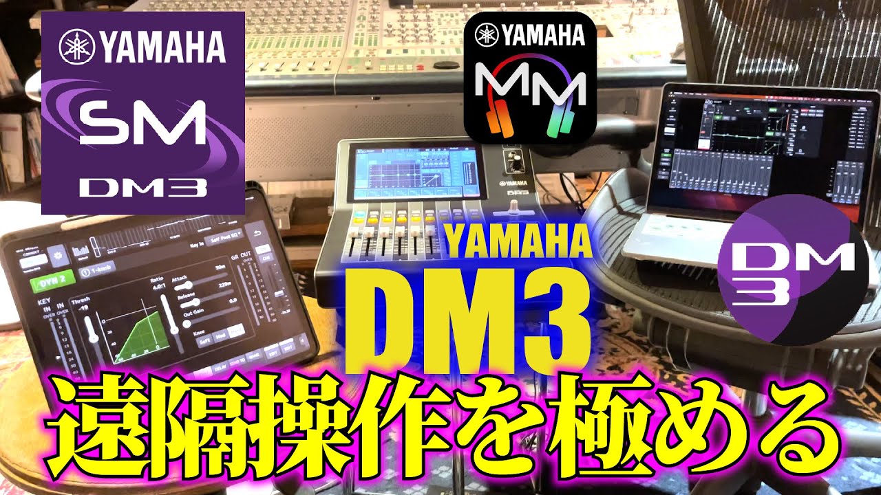 【YAMAHA DM3】Wi-Fi 遠隔操作 各種アプリを徹底的に検証 設定も詳しく StageMix MonitorMix DM3Editor デジタルミキサー HDR 4K