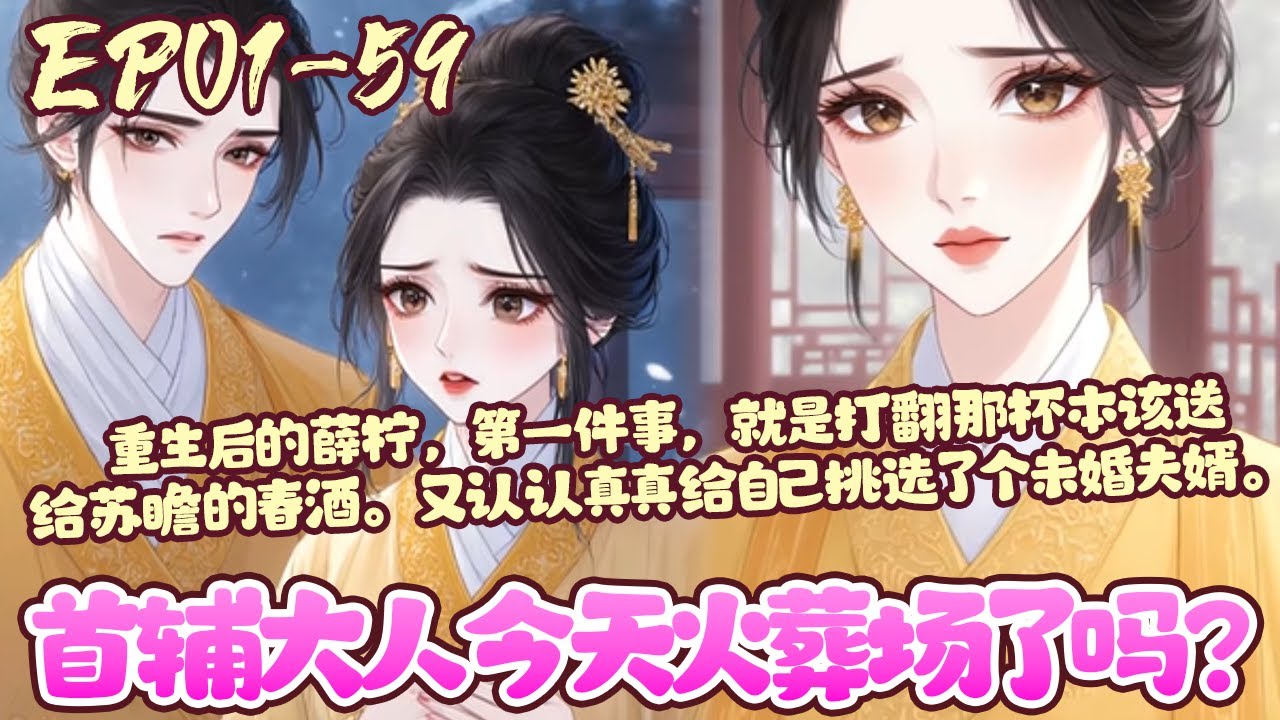 【新漫上线💥】EP01~59《首辅大人今天火葬场了吗？》薛柠全家战死，打小在宣义侯府长大，爱慕极了青梅竹马长大的侯府世子苏瞻。靠着一杯加了料的春酒，她如愿以偿成了他的夫人。#重生#追妻火葬场#BWMJ