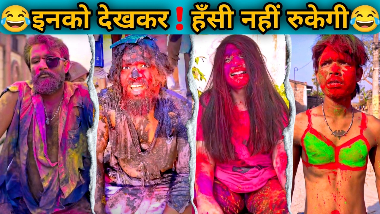 HOLI Special New Comedy Videos || Don't try to laugh impossible #funny #comedy #fun #fun4by4