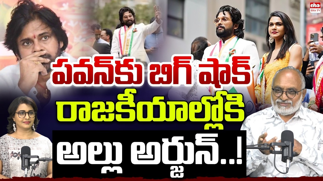 BIG Shock to Pawan Kalyan : Icon Star Allu Arjun Political Entry Confirmed? |prashant kishor| EHA TV
