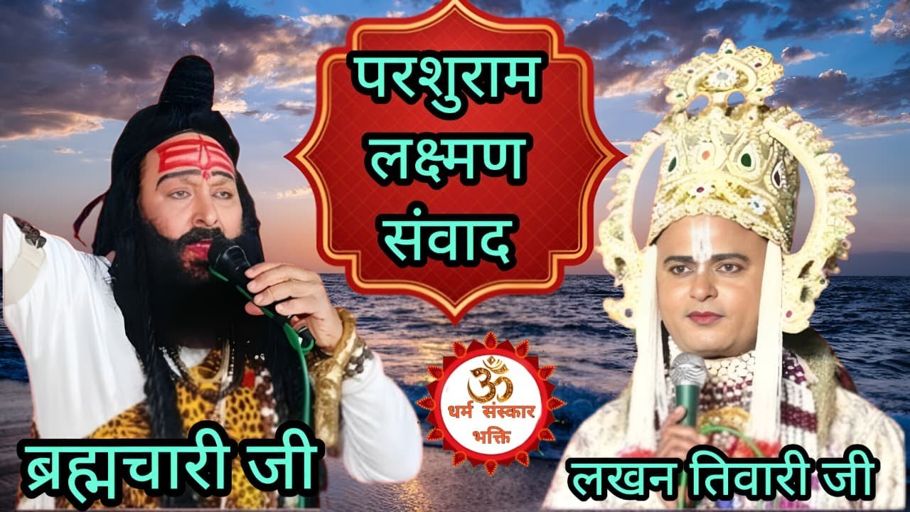 #घमासान #लक्ष्मण #परशुराम #संवाद ||परशुराम श्री ब्रह्मचारी जी लक्षमण श्री लखन  तिवारी जी