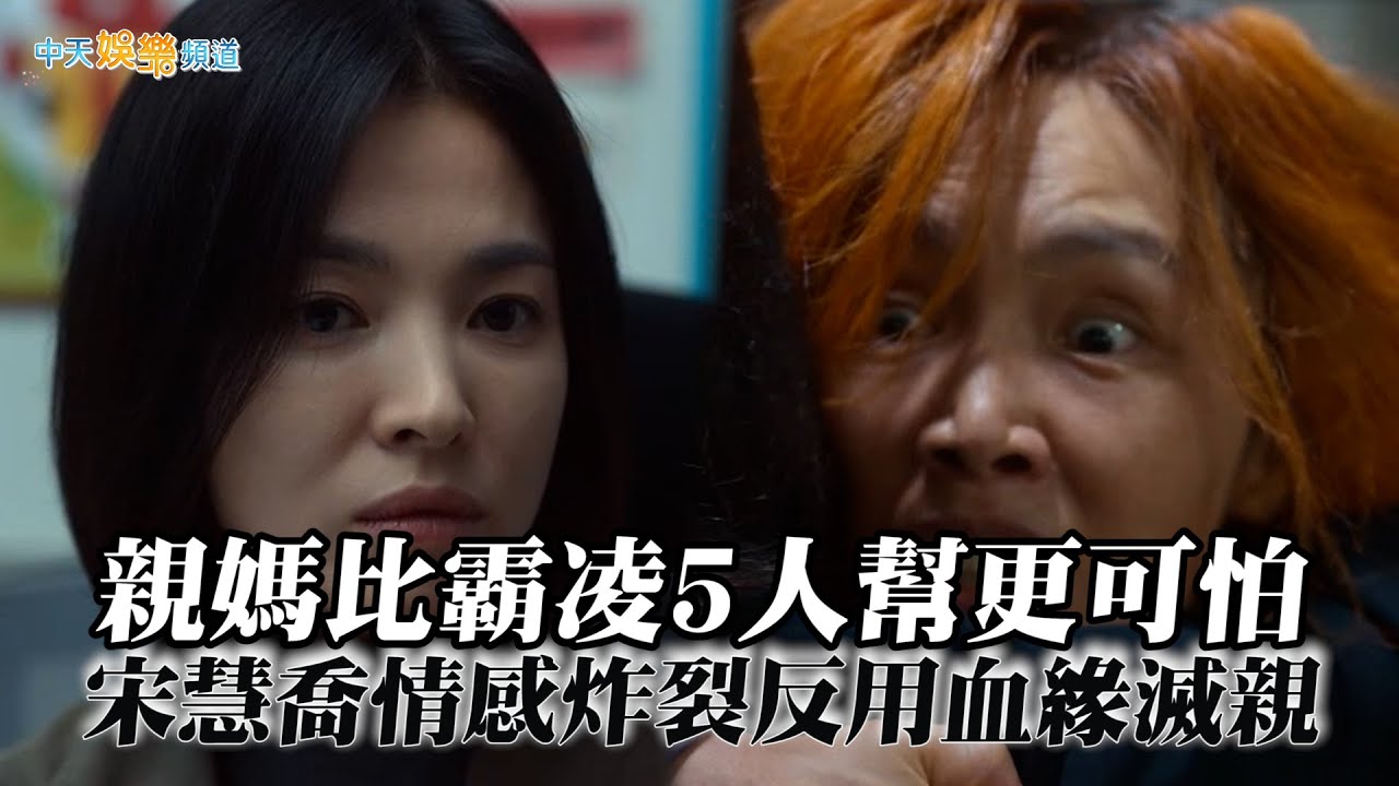 【劇透社】雷雷雷雷！親媽比霸凌5人幫更可怕  宋慧喬情感炸裂反用血緣滅親｜黑暗榮耀2