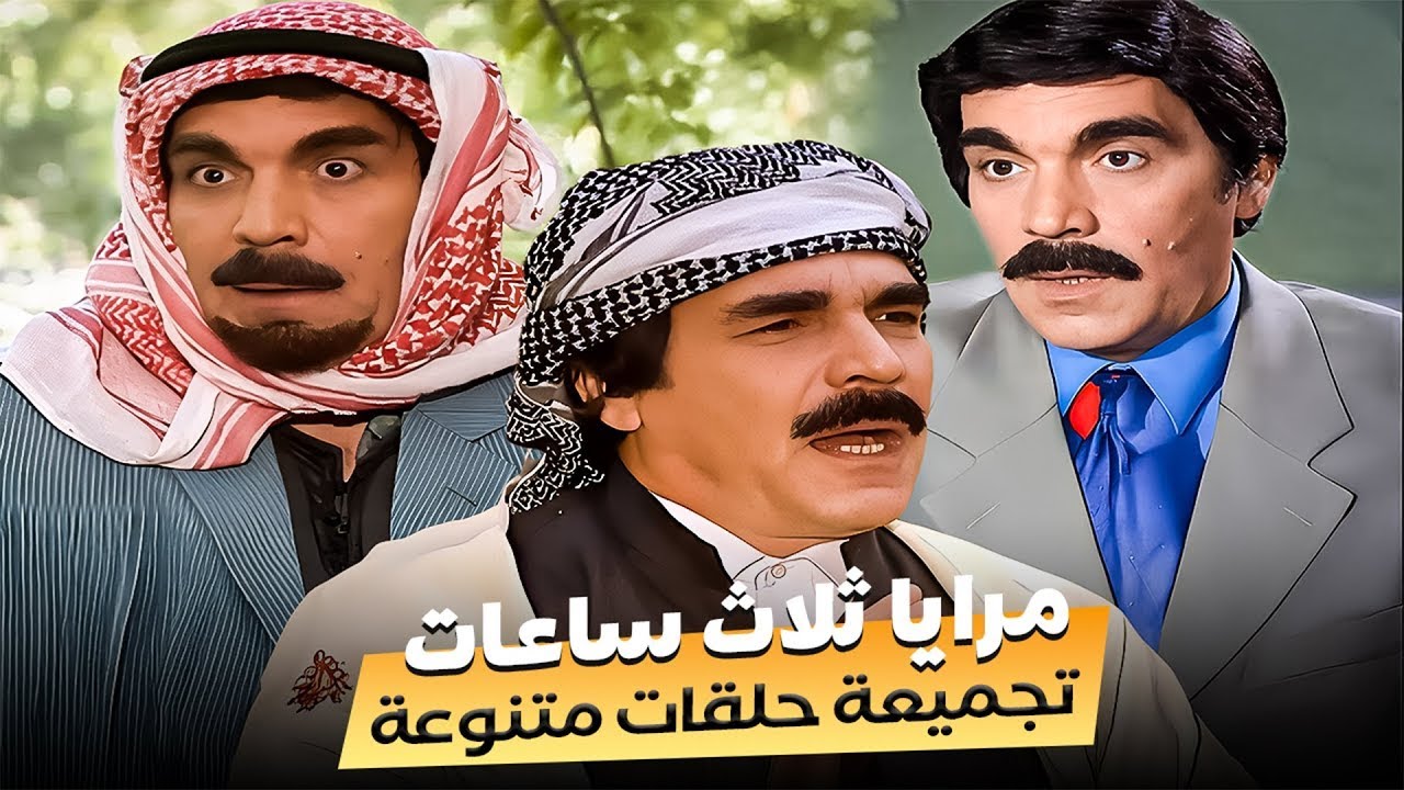 تجميعة حلقات مرايا 😂 | ثلاث ساعات مع ياسر العظمة