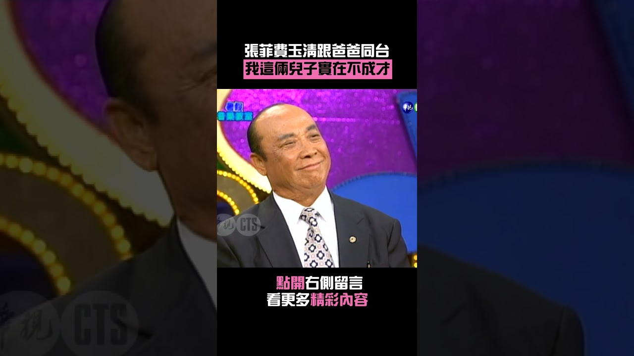 #張菲#費玉清 跟父親同台 張爸：我這倆兒子實在不成才 #Shorts