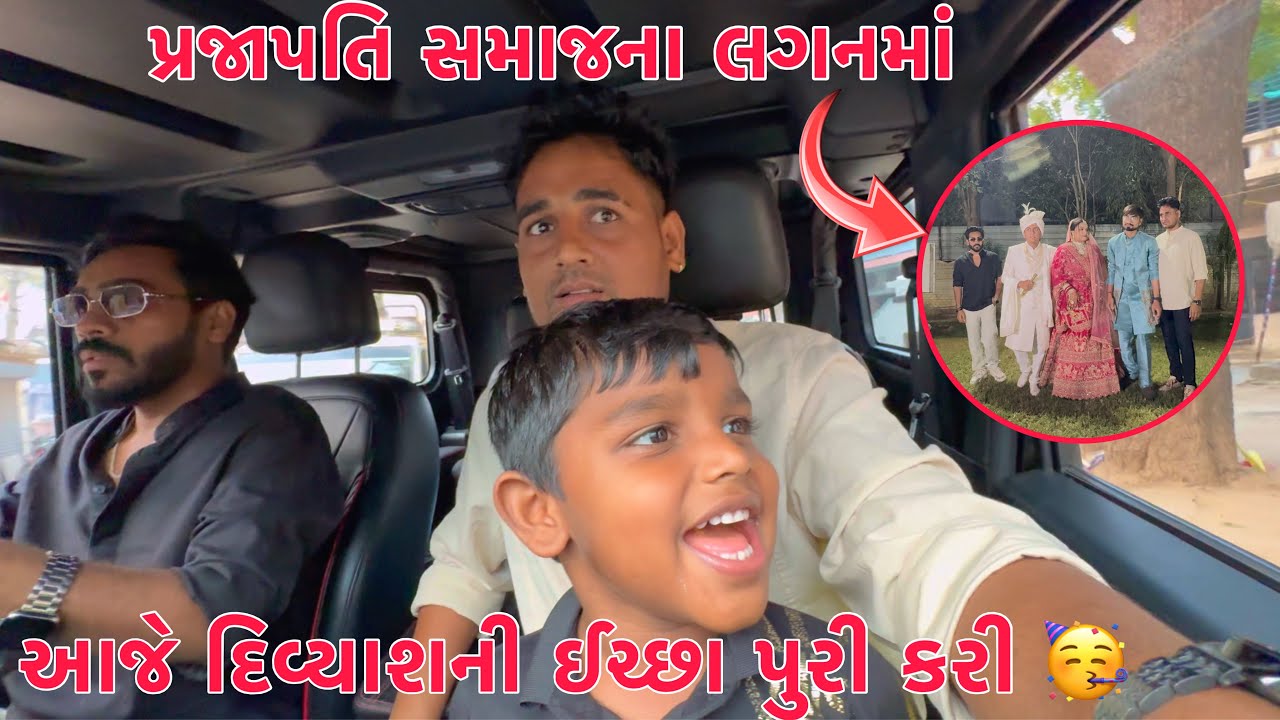 Divyashni ichchaa puri kari 😍 | Kajal na ghare jamya😘 | Prajapati Samaj na Lagan ma gaya💍👰‍♀️