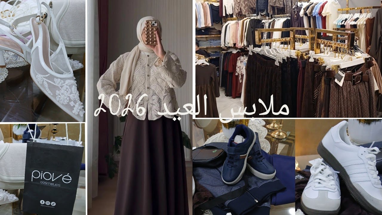 تحضيرات العيد/مشتريات ملابس/العيد اجواء رائعة التسوق للعيد 