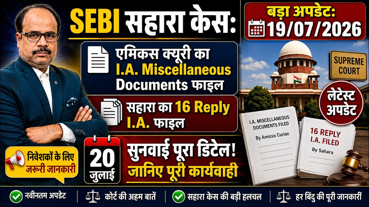 SEBI सहारा केस: Amicus Curiae का I.A. File | Sahara की 16 Reply I.A. | 20 जुलाई सुनवाई:बड़ा अपडेट
