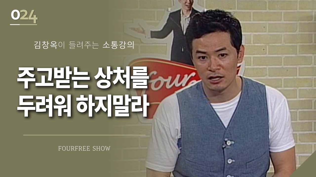 [24회] 상처를 주고 받는 것을 두려워하지 말라 / 김창옥 포프리쇼 / 인생 강의