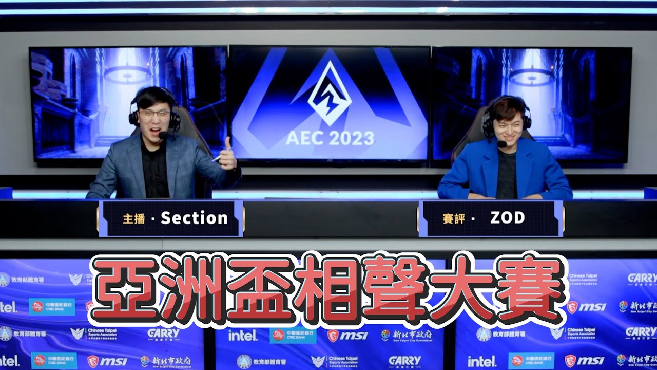 【ZOD 部份】亞洲盃相聲大賽! | AEC 2023亞洲電子競技公開賽