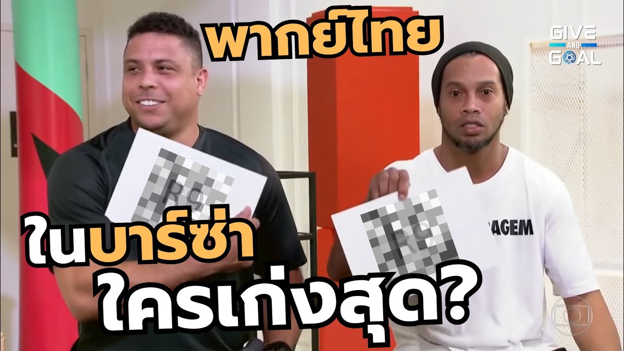 แปลไทยบทสัมภาษณ์เก่าของ โรนัลโด้ R9 และ โรนัลดินโญ่