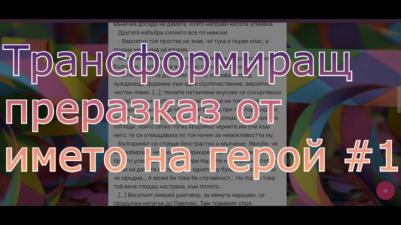 Трансформиращ преразказ от името на герой. Разказът 