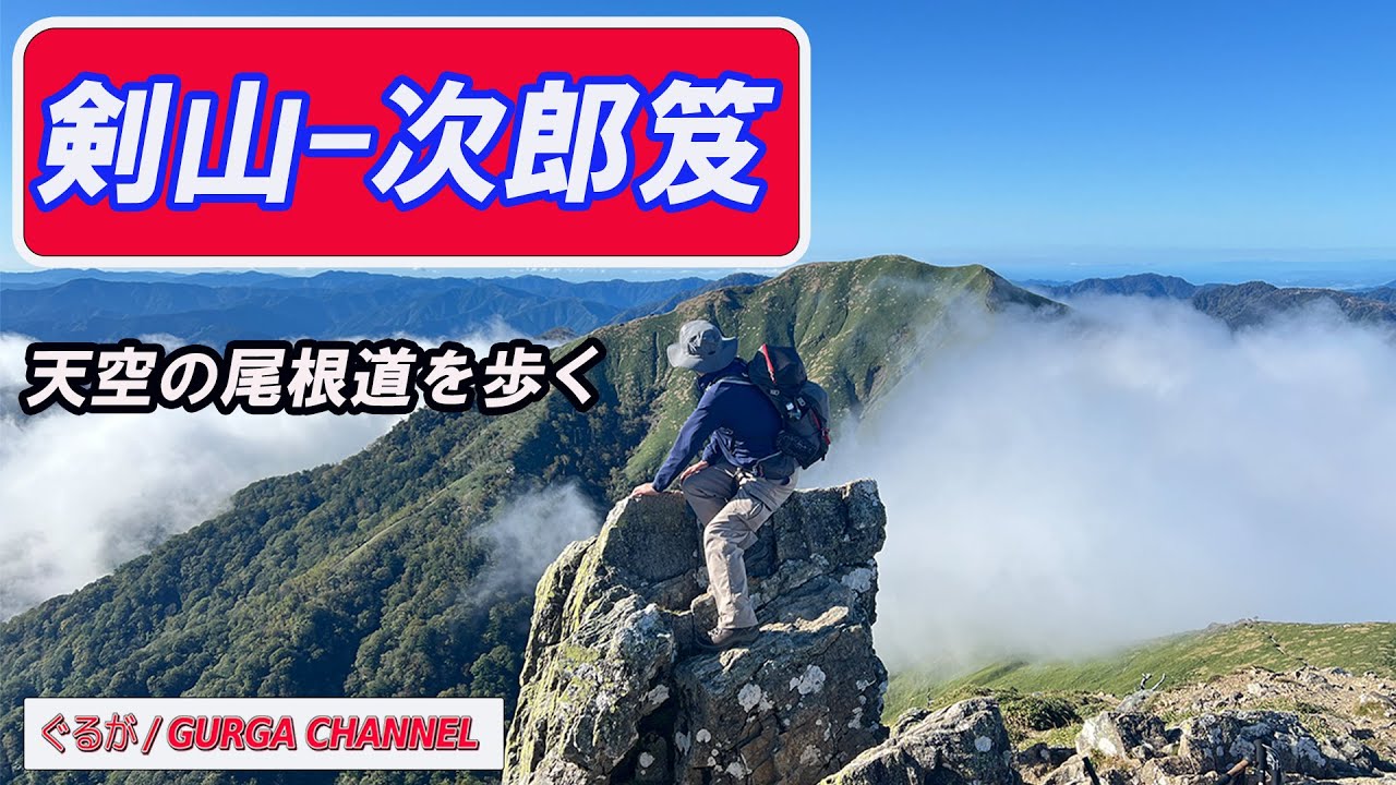 アラ古稀ハイカーが行く【剣山】から次郎笈（ぎゅう）　天空の尾根道をが歩いてきました