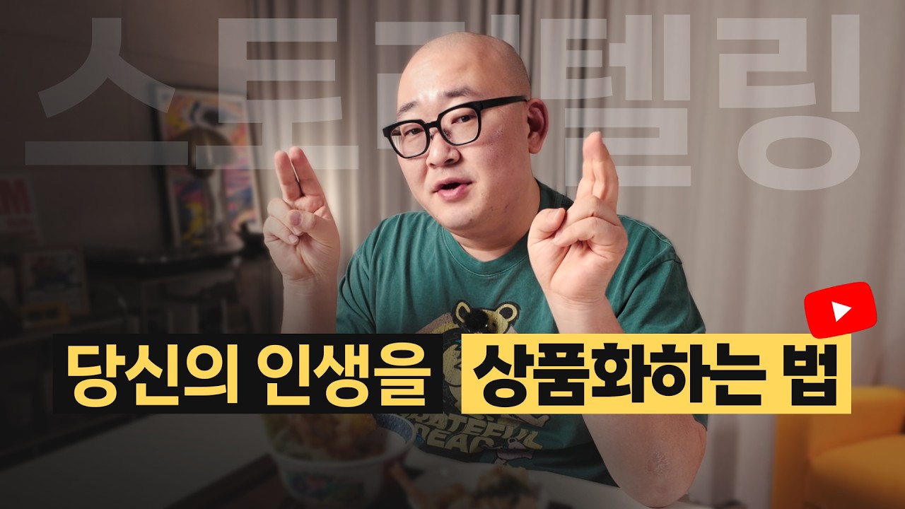 막막한 인생을 자본으로 바꾸는 브이로그 스토리텔링 기술