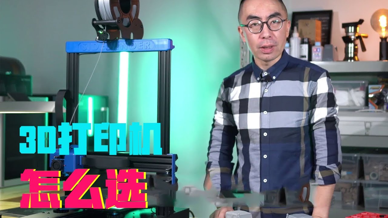 你的第一台3D打印机，该怎么选？【科学火箭叔】