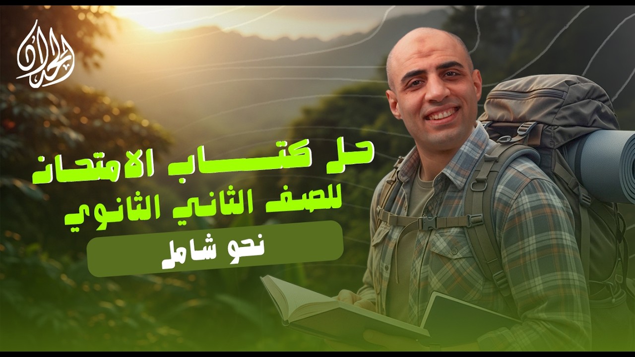 حل تدريبات شاملة على النحو #كتاب_الامتحان للصف الثاني الثانوي #الحداد_في_المواقع_زيه_زي_الواقع