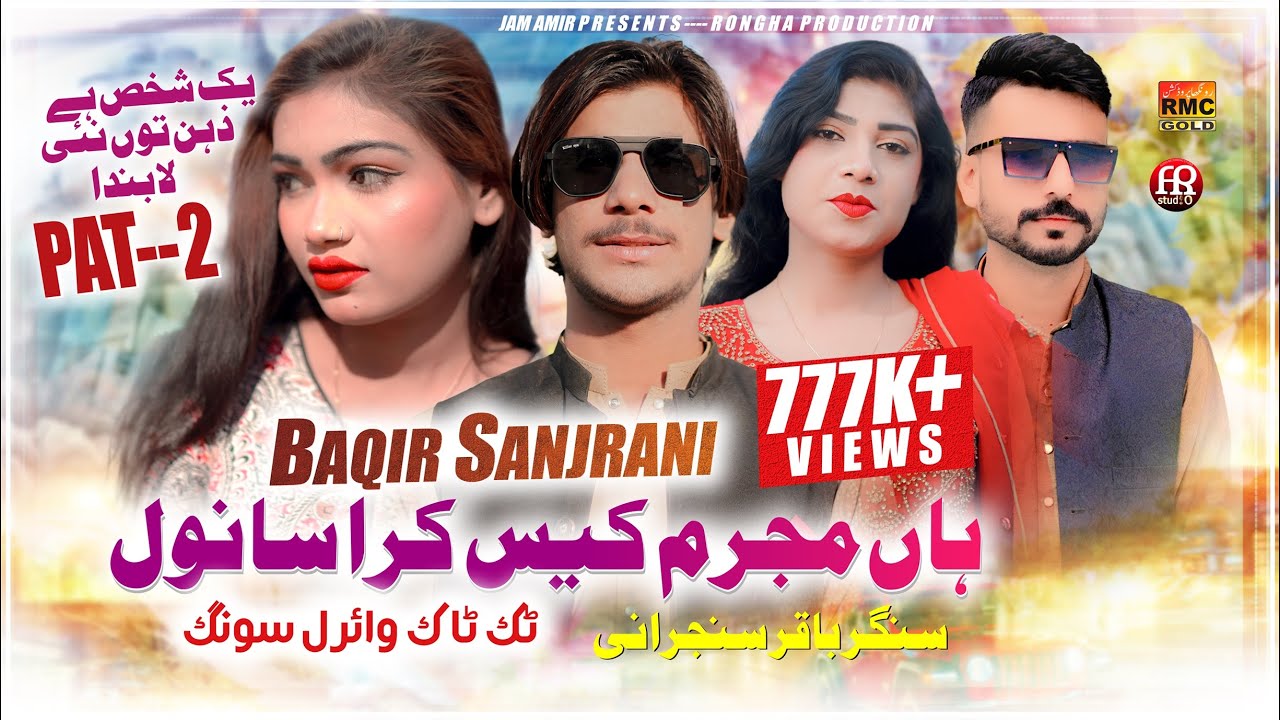 Han Mujrim Kese Kara Sanwal | Pat 2 | Baqir Sanjrani | Sad New Viral Song 2024 | Saraiki Song