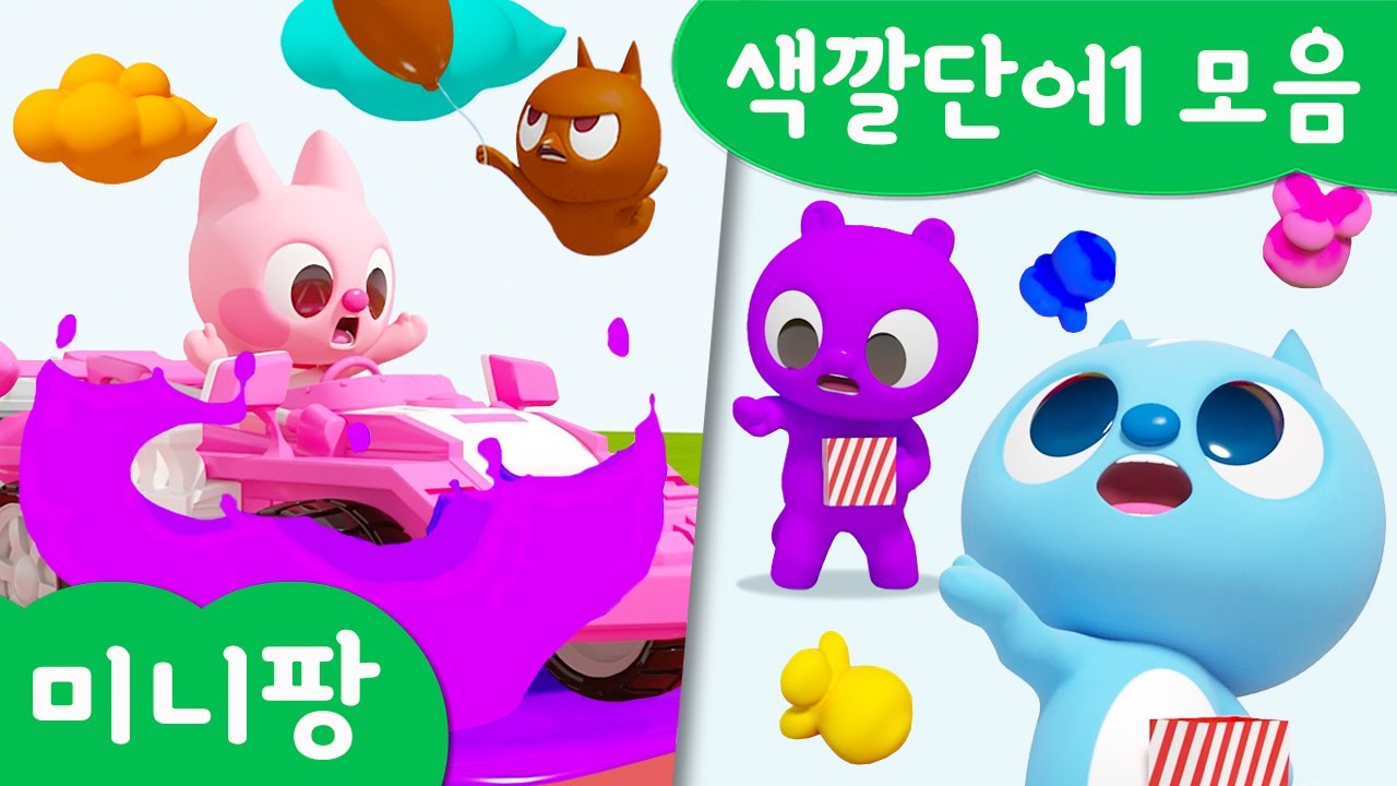 미니팡 색깔놀이 | 🌈색깔단어1 모음 | 풍선 | 팝콘먹기 | 자동차 | 딱지치기 | 색깔볼링 |미니팡 3D 놀이!