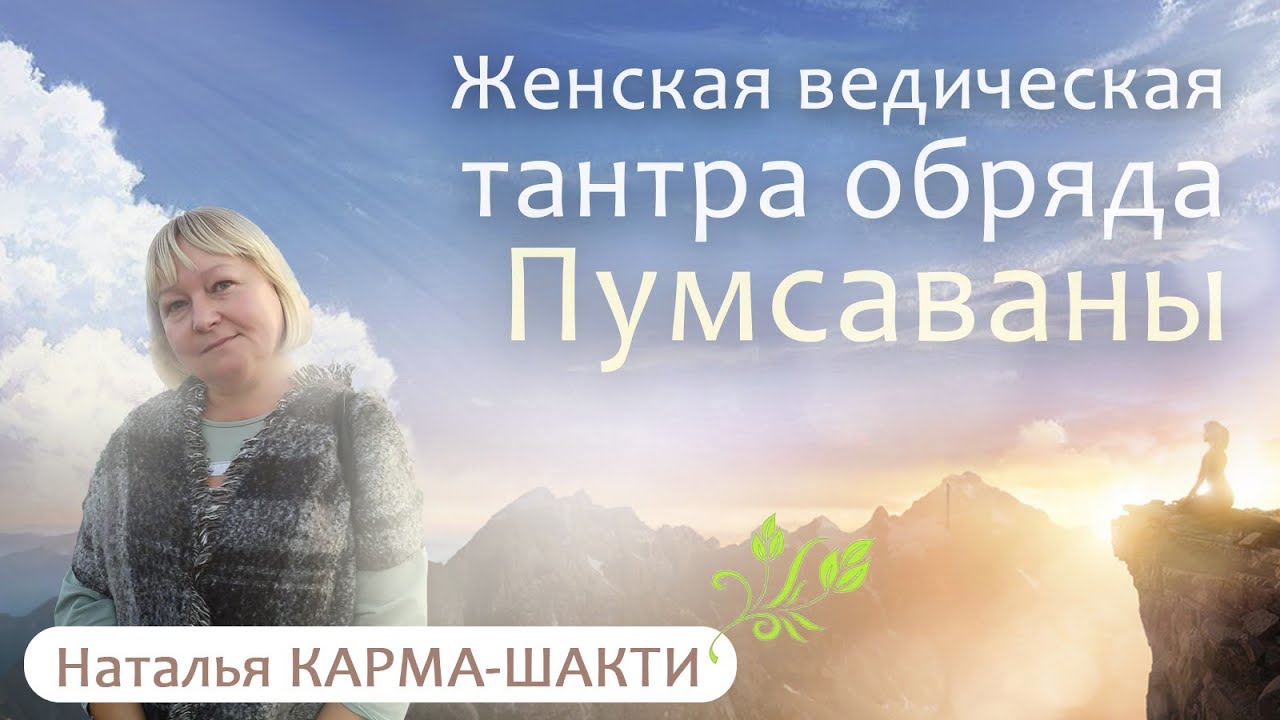 Женская ведическая тантра обряда Пумсавана. Аскезы, которые исполняют желания. Наталия Карма-Шакти