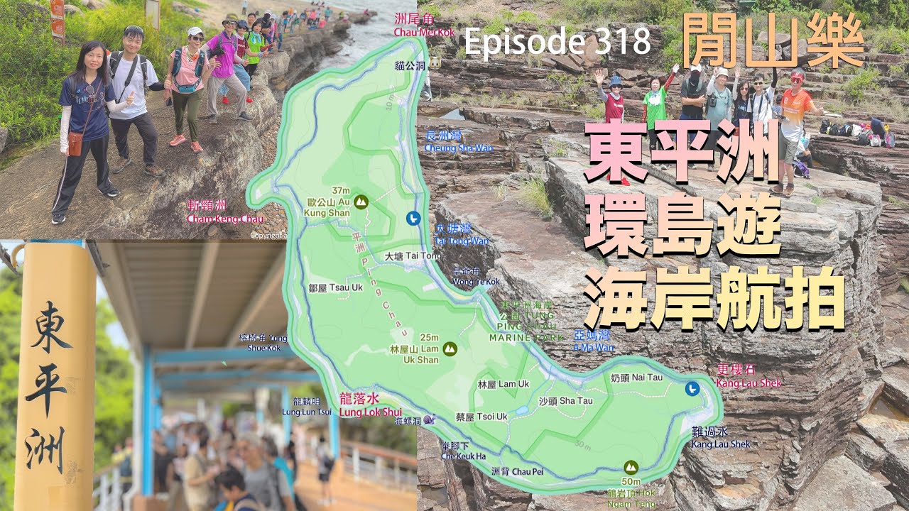 閒山樂 第 318 回｜環島東平洲深度遊｜景點攻略＋航拍｜Easternmost Flat Island - Tung Ping Chau｜更樓石、龍落水、斬頸洲、洲尾角、長沙灣｜最美的東北端海岸線