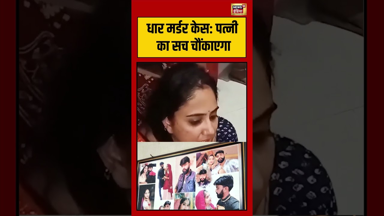 Madhya Pradesh News: Dhar murder case: The truth about the wife will shock you. #MPNews #Shorts