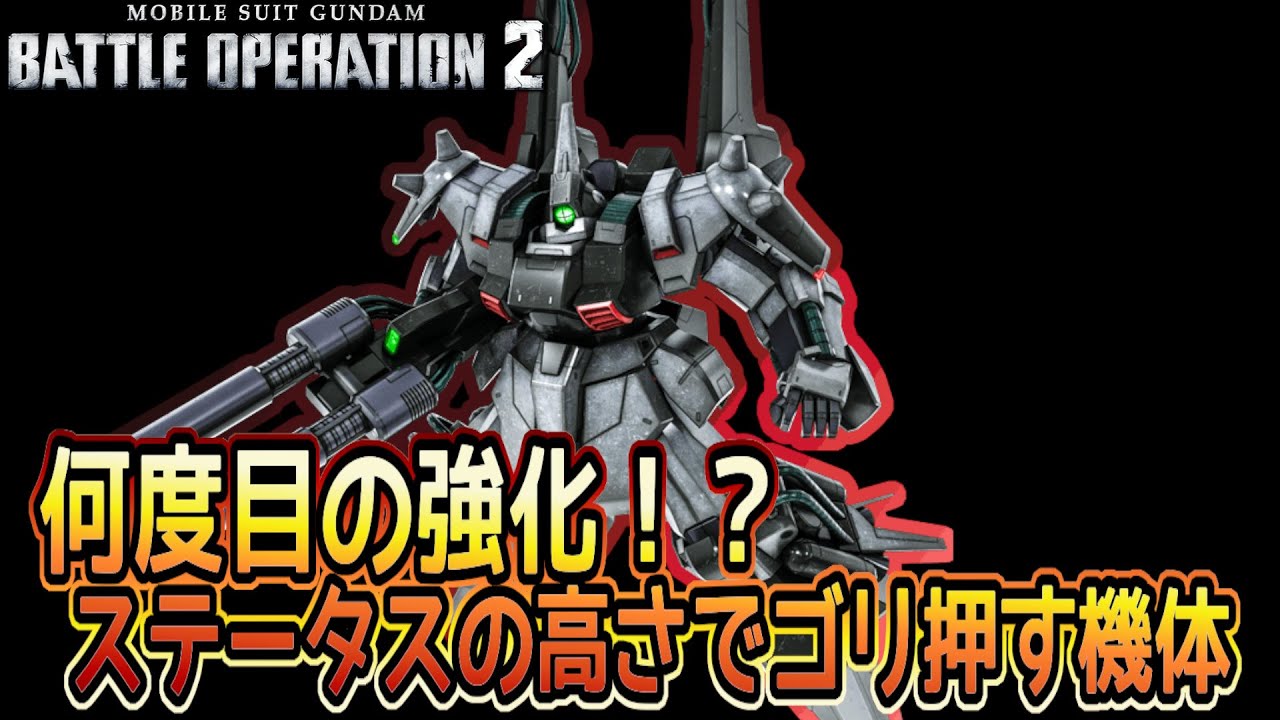 【バトオペ２】高ステータス＋Wオバチュ＋ツインバスターライフル＋高火力ポッキー　リックディアスⅡ【解説】