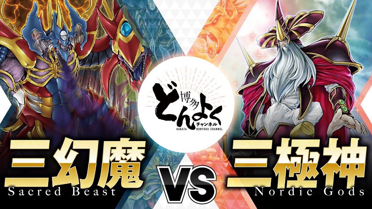 【#遊戯王】世界を揺るがす異次元ボスバトル！！三幻魔 vs 三極神【#博多どんよく】