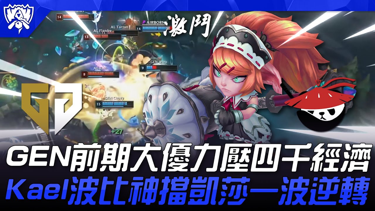 GEN vs AL GEN前期大優力壓四千經濟！Kael波比神擋凱莎一波逆轉！| 瑞士輪 | 2025 S15世界賽
