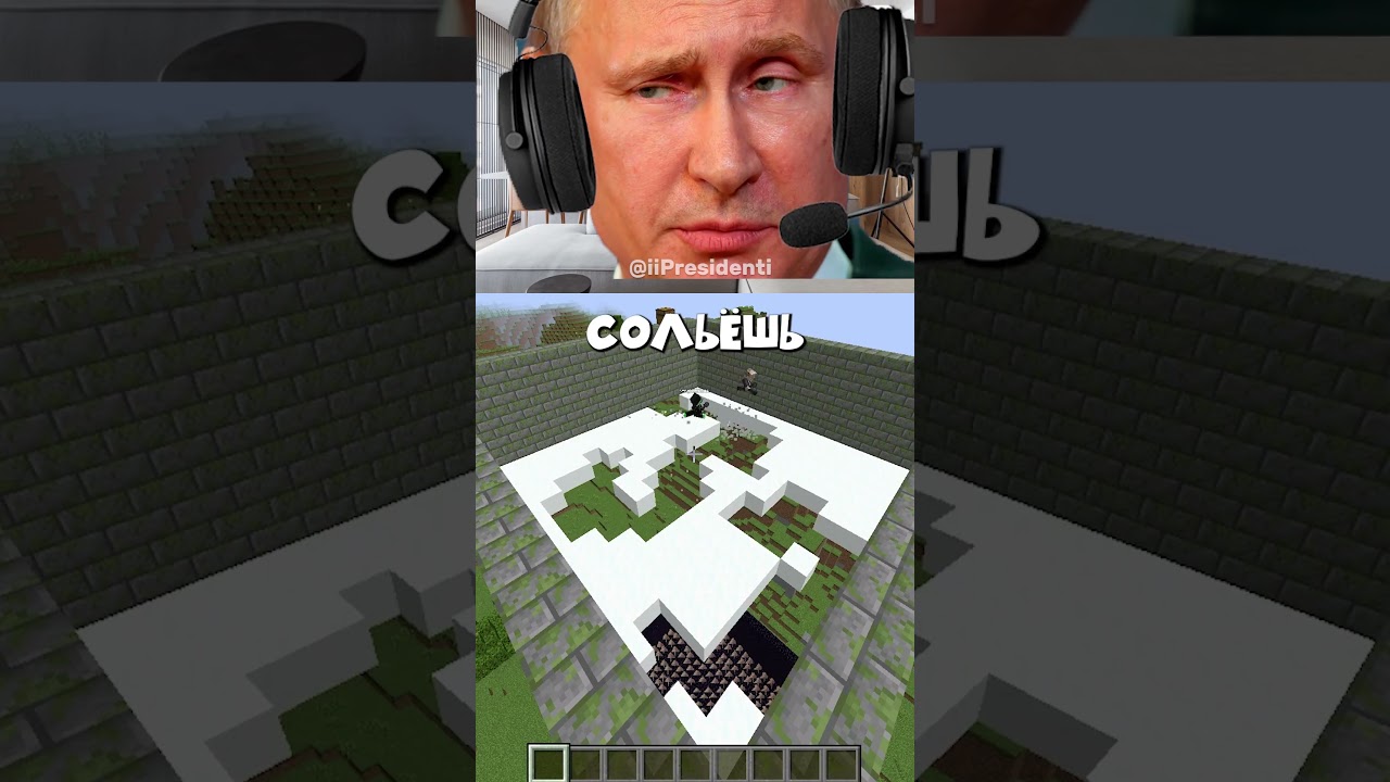 Пройди 3 испытания президентов! #мем #приколы #юмор #шортс #майнкрафт
