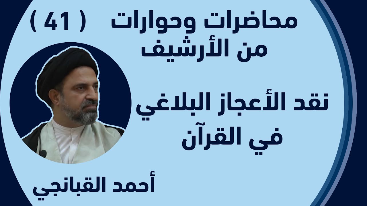 احمد القبانجي - 41 - نقد الإعجاز البلاغي في القرآن