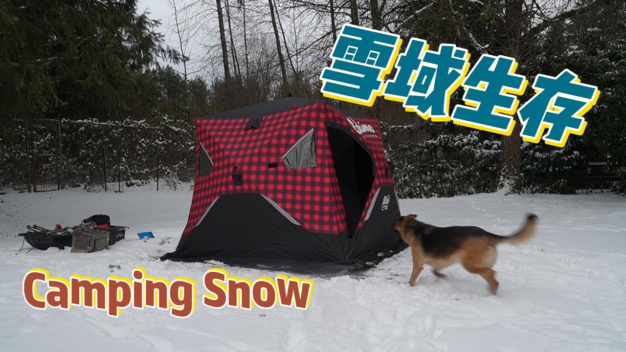 雪域生存！换种方式去露营