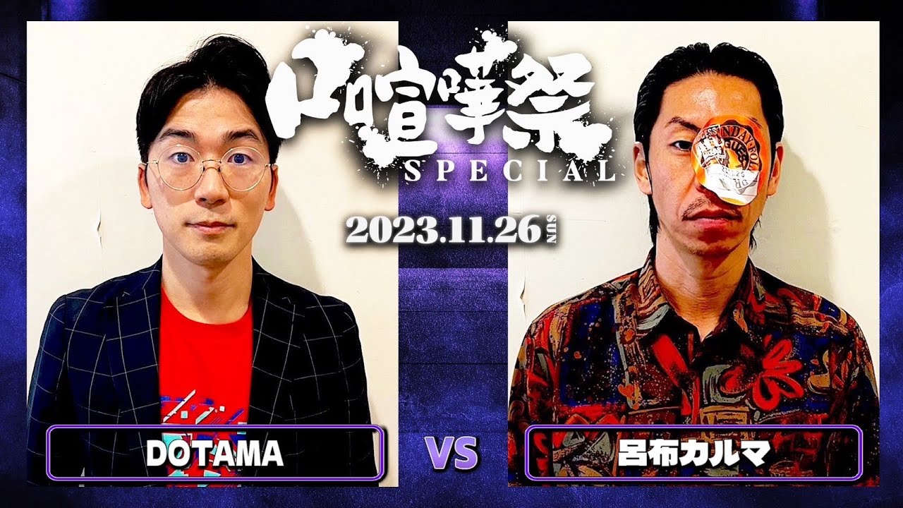 DOTAMA vs 呂布カルマ/口喧嘩祭SPECIAL BEST BOUT