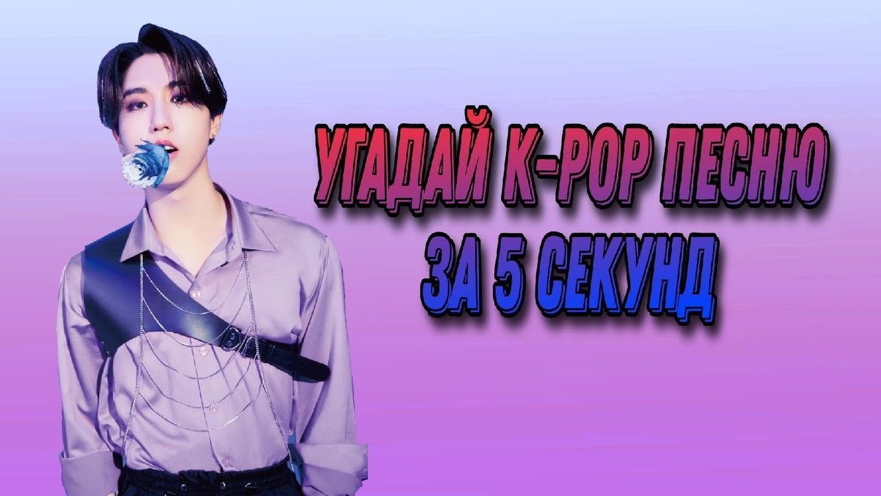 Угадай k-pop песню за 5 секунд