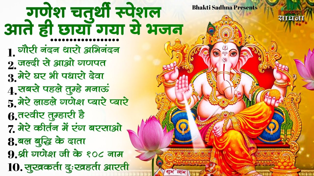 गणेश चतुर्थी Special |नॉनस्टॉप गणेश भजन Nonstop Ganesh Bhajan |Ganesh Song | Ganesh Chaturthi Bhajan